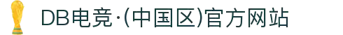 DB电竞·(中国区)官方网站
